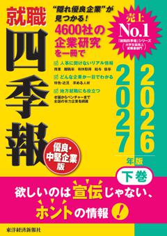 就職四季報 優良・中堅企業版2026-2027 下巻