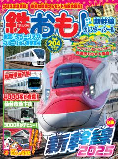 鉄おも！ 2025年1月号 Vol.204