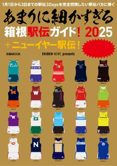 あまりに細かすぎる箱根駅伝ガイド！2025＋ニューイヤー駅伝！ 