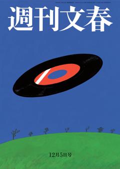 週刊文春 2024年12月5日号