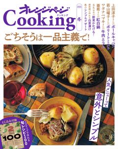 2025オレンジページcooking冬「ごちそうは一品主義で！」 