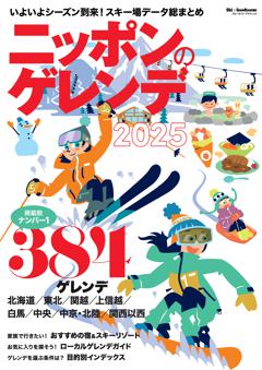 ニッポンのゲレンデ 2025