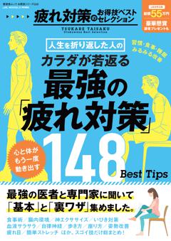 お得技シリーズ268 疲れ対策お得技ベストセレクション 