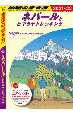 D29　ネパールとヒマラヤトレッキング 