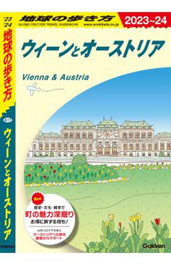 A17　ウィーンとオーストリア 