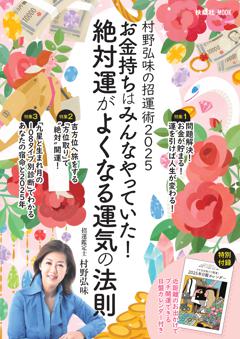 村野弘味の招運術2025 お金持ちはみんなやっていた！絶対運がよくなる運気の法則 