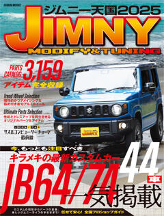 ジムニー天国 2025年 1月号