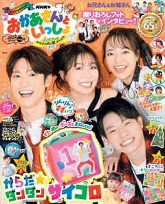 NHKのおかあさんといっしょ 2025ふゆ号