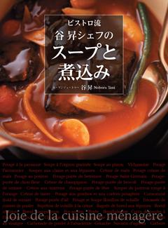 ビストロ流 谷昇シェフのスープと煮込み 