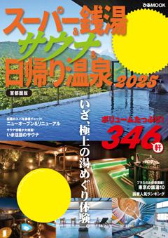 日帰り温泉＆スーパー銭湯&サウナ 2025首都圏版