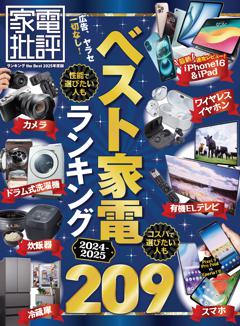 家電批評 ランキング the Best 2025年度版 