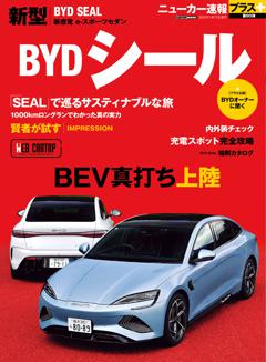 ニューカー速報プラス(90) BYDシール 