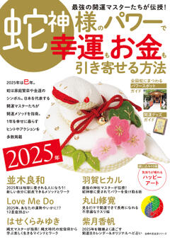 2025年・蛇神様のパワーで 幸運もお金も引き寄せる開運の方法 