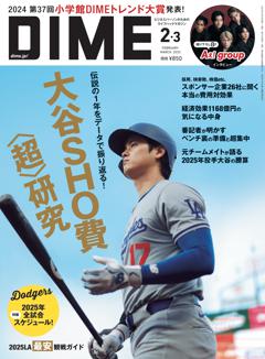 DIME 2・3月号