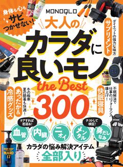 MONOQLO 大人のカラダに良いモノ the BEST 