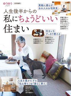 ゆうゆう２０２５年２月号増刊「人生後半からの私にちょうどいい住まい」 