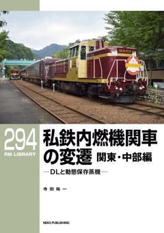 RMライブラリー 294　私鉄内燃機関車の変遷 関東・中部編