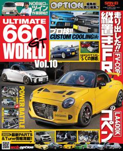 自動車誌ムック ULTIMATE 660GT WORLD Vol.10
