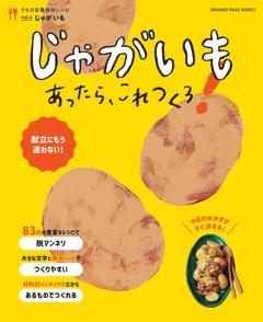 じゃがいもあったら、これつくろ！ ～うちの定番食材レシピvol.4 