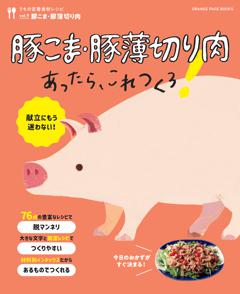 豚こま・豚薄切り肉あったら、これつくろ！ ～うちの定番食材レシピvol.9 