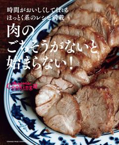 肉のごちそうがないと始まらない！ 