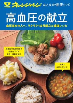 おとなの健康レシピ 高血圧の献立 