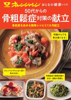 おとなの健康レシピ　50代からの骨粗鬆症の献立 