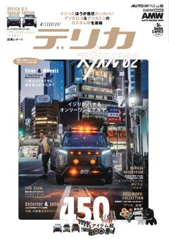 AUTO STYLE(56)デリカスタイルvol.2 