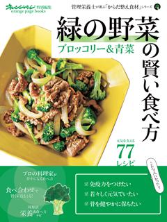 緑の野菜の賢い食べ方 ブロッコリー＆青菜 