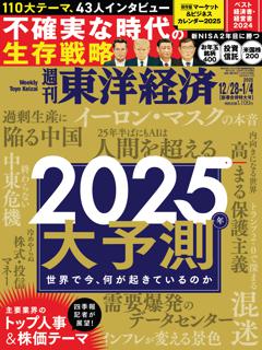 週刊東洋経済