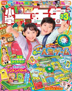 小学一年生 2・3月合併号