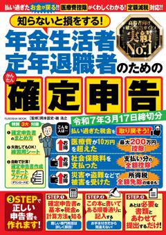 知らないと損をする！年金生活者・定年退職者のためのかんたん確定申告　令和7年3月17日締切分 