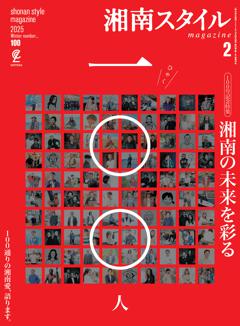 湘南スタイルmagazine 2025年2月号 第100号