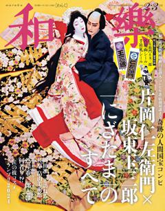 和樂 2・3月号