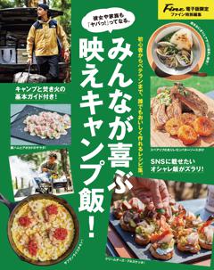 Fine特別編集　みんなが喜ぶ映えキャンプ飯！ 