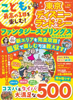 こどもと最高の1日を楽しむ！ 東京ディズニーランド＆シー 　ファンタジースプリングススペシャルガイド 