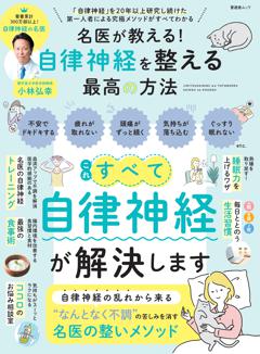 名医が教える！ 自律神経を整える最高の方法 