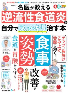 名医が教える 逆流性食道炎を自分でスッキリ治す本 