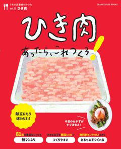 ひき肉あったら、これつくろ！　～うちの定番食材レシピvol.12 