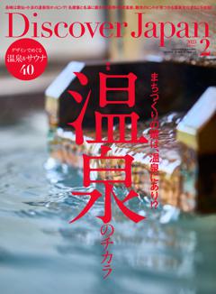 Discover Japan 2025年2月号