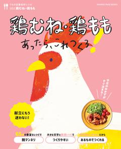 鶏むね・鶏ももあったら、これつくろ！ ～うちの定番食材レシピvol.6 