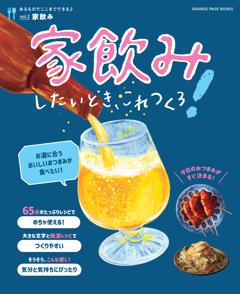 家飲みしたいとき、これつくろ！ 