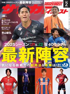 サッカーダイジェスト 2025年2月号