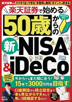 楽天証券で始める 50歳からの新NISA＆iDeCo 