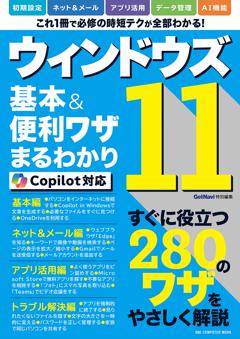 ウィンドウズ11 基本＆便利ワザまるわかり Copilot対応版 