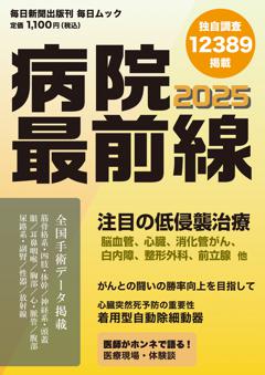 毎日ムック　病院最前線 2025