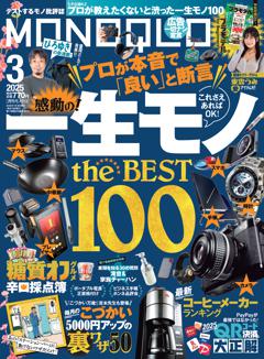 MONOQLO 3月号【電子書籍版限定特典付き】