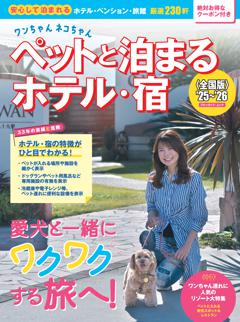 ワンちゃんネコちゃんペットと泊まるホテル・宿＜全国版＞ '25～'26
