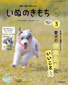 いぬのきもち 2025年3月号