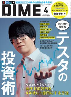 DIME 4月号